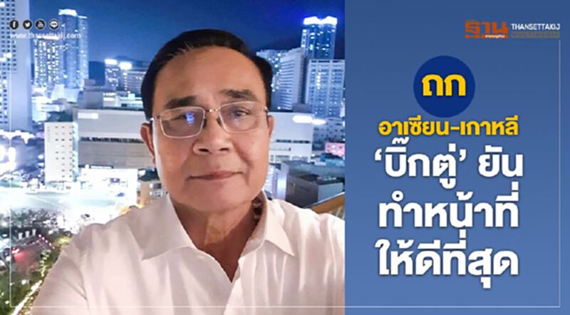 "บิ๊กตู่"เซลฟี่คิดถึงคนไทย ก่อนนำถกอาเซียน-เกาหลี "บิ๊กตู่"เซลฟี่คิดถึงคนไทย ก่อนนำถกอาเซียน-เกาหลี