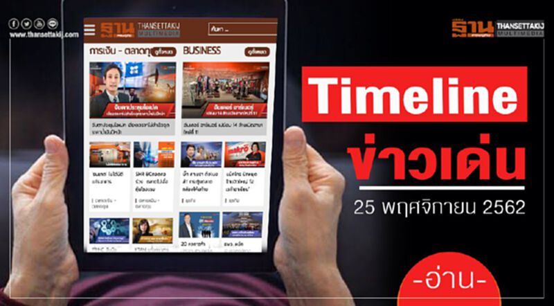 Timeline ข่าวเด่น 25 พ.ย. 62 ระทึก คดีฟอกเงิน จับตา “โอ๊ค” มาศาลเองหรือไม่ Timeline ข่าวเด่น 25 พ.ย. 62 ระทึก คดีฟอกเงิน จับตา “โอ๊ค” มาศาลเองหรือไม่