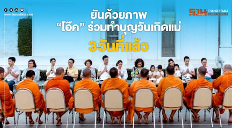 ยันด้วยภาพ "โอ๊ค" ร่วมทำบุญวันเกิดแม่3วันที่แล้ว ยันด้วยภาพ "โอ๊ค" ร่วมทำบุญวันเกิดแม่3วันที่แล้ว