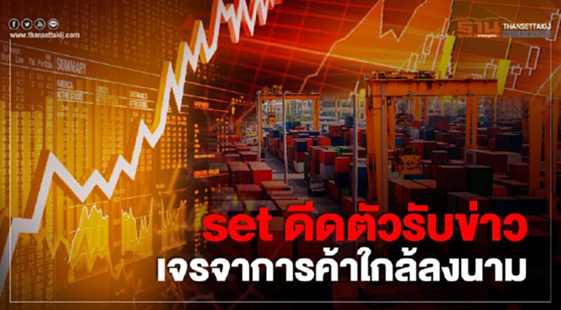 SET ดีดตัวรับข่าว เจรจาการค้าใกล้ลงนาม SET ดีดตัวรับข่าว เจรจาการค้าใกล้ลงนาม