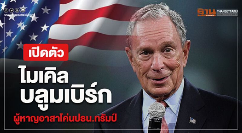เปิดตัว ‘ไมเคิล บลูมเบิร์ก’ ผู้หาญอาสาโค่นปธน.ทรัมป์ เปิดตัว ‘ไมเคิล บลูมเบิร์ก’ ผู้หาญอาสาโค่นปธน.ทรัมป์