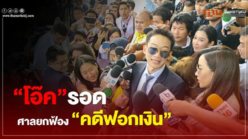 “โอ๊ค” รอด ศาลยกฟ้อง “คดีฟอกเงิน” “โอ๊ค” รอด ศาลยกฟ้อง “คดีฟอกเงิน”