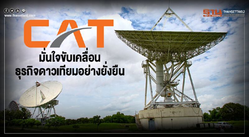 CATมั่นใจขับเคลื่อนธุรกิจดาวเทียมอย่างยั่งยืน CATมั่นใจขับเคลื่อนธุรกิจดาวเทียมอย่างยั่งยืน