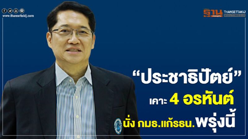 “ประชาธิปัตย์”เคาะ 4 อรหันต์นั่งกมธ.แก้รธน.พรุ่งนี้ “ประชาธิปัตย์”เคาะ 4 อรหันต์นั่งกมธ.แก้รธน.พรุ่งนี้