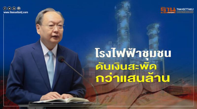 โรงไฟฟ้าชุมชน ดันเงินสะพัดกว่าแสนล้าน โรงไฟฟ้าชุมชน ดันเงินสะพัดกว่าแสนล้าน