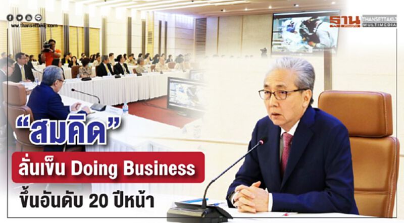 “สมคิด”ลั่นเข็น Doing Business ขึ้นอันดับ 20 ปีหน้า “สมคิด”ลั่นเข็น Doing Business ขึ้นอันดับ 20 ปีหน้า