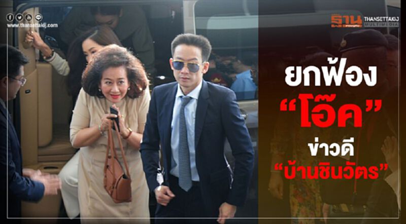 เก็บตก ยกมาทั้งบ้าน ลุ้น “โอ๊ค” คดีฟอกเงิน (คลิป) เก็บตก ยกมาทั้งบ้าน ลุ้น “โอ๊ค” คดีฟอกเงิน (คลิป)