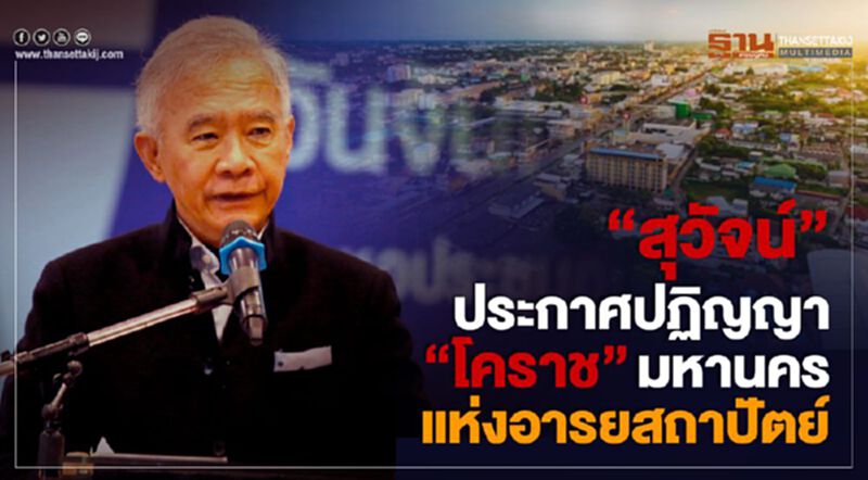 “สุวัจน์” ประกาศปฏิญญา โคราชมหานครแห่งอารยสถาปัตย์ “สุวัจน์” ประกาศปฏิญญา โคราชมหานครแห่งอารยสถาปัตย์