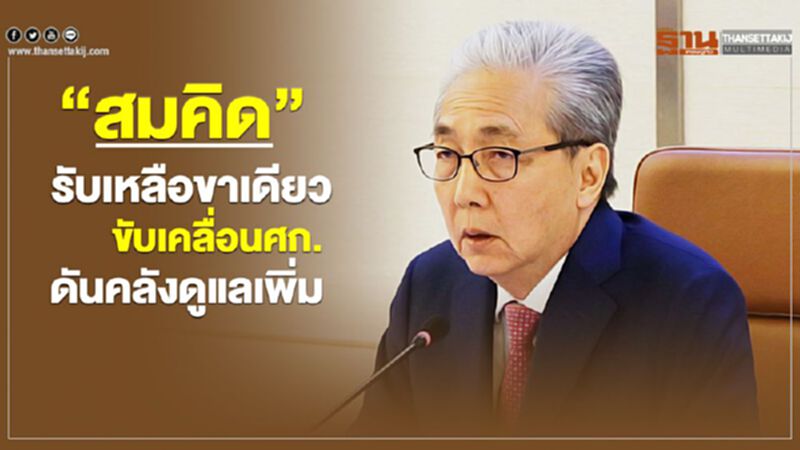 “สมคิด” รับเหลือขาเดียวขับเคลื่อนศก.ดันคลังดูแลเพิ่ม “สมคิด” รับเหลือขาเดียวขับเคลื่อนศก.ดันคลังดูแลเพิ่ม