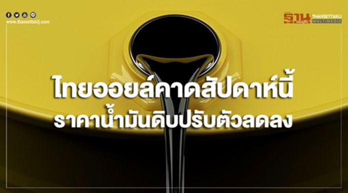 ไทยออยล์คาดสัปดาห์นี้ ราคาน้ำมันดิบมีแนวโน้มปรับตัวลดลง ไทยออยล์คาดสัปดาห์นี้ ราคาน้ำมันดิบมีแนวโน้มปรับตัวลดลง