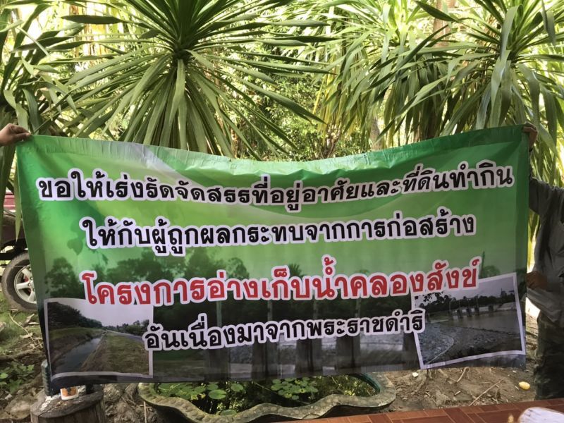 ร้องผู้ตรวจการแผ่นดินฯเยียวยาเวนคืนที่ดินอ่างเก็บน้ำคลองสังข์