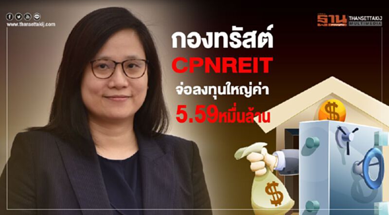 กองทรัสต์ CPNREITจ่อลงทุนใหญ่ค่า5.59หมื่นล้าน กองทรัสต์ CPNREITจ่อลงทุนใหญ่ค่า5.59หมื่นล้าน