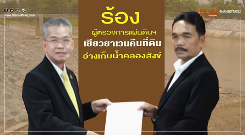 ร้องผู้ตรวจการแผ่นดินฯเยียวยาเวนคืนที่ดินอ่างเก็บน้ำคลองสังข์ ร้องผู้ตรวจการแผ่นดินฯเยียวยาเวนคืนที่ดินอ่างเก็บน้ำคลองสังข์