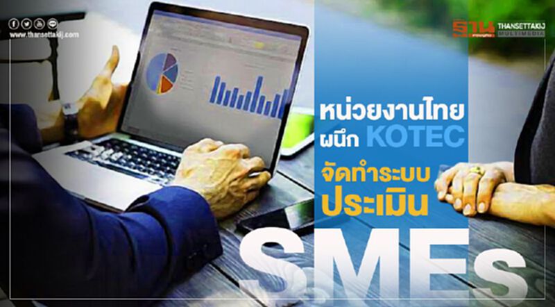 หน่วยงานไทยผนึก KOTEC จัดทำระบบประเมิน SMEs หน่วยงานไทยผนึก KOTEC จัดทำระบบประเมิน SMEs