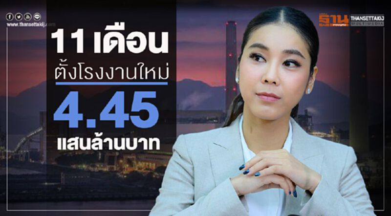 11 เดือนตั้งโรงงานใหม่ 4.45 แสนล้าน 11 เดือนตั้งโรงงานใหม่ 4.45 แสนล้าน