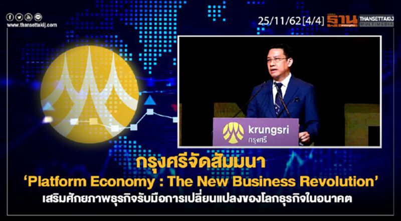 NEWSROOM ห้องข่าวเศรษฐกิจ –กรุงศรีจัดสัมมนา ‘Platform Economy NEWSROOM ห้องข่าวเศรษฐกิจ –กรุงศรีจัดสัมมนา ‘Platform Economy