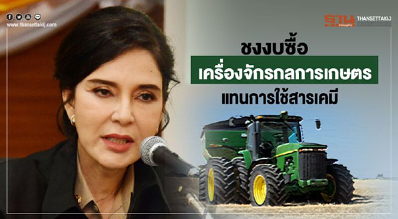 ชงงบซื้อเครื่องจักรกลการเกษตรแทนการใช้สารเคมี ชงงบซื้อเครื่องจักรกลการเกษตรแทนการใช้สารเคมี