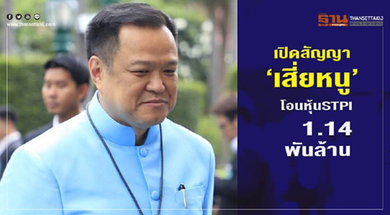 ป.ป.ช.เปิดสัญญา“เสี่ยหนู”โอนSTPI1.14พันล้านให้บลจ.ภัทรจัดการ ป.ป.ช.เปิดสัญญา“เสี่ยหนู”โอนSTPI1.14พันล้านให้บลจ.ภัทรจัดการ