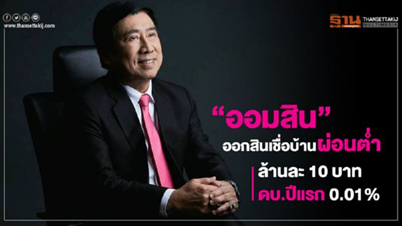 “ออมสิน” ออกสินเชื่อบ้านผ่อนต่ำ ล้านละ 10 บาท ดบ.ปีแรก 0.01% “ออมสิน” ออกสินเชื่อบ้านผ่อนต่ำ ล้านละ 10 บาท ดบ.ปีแรก 0.01%