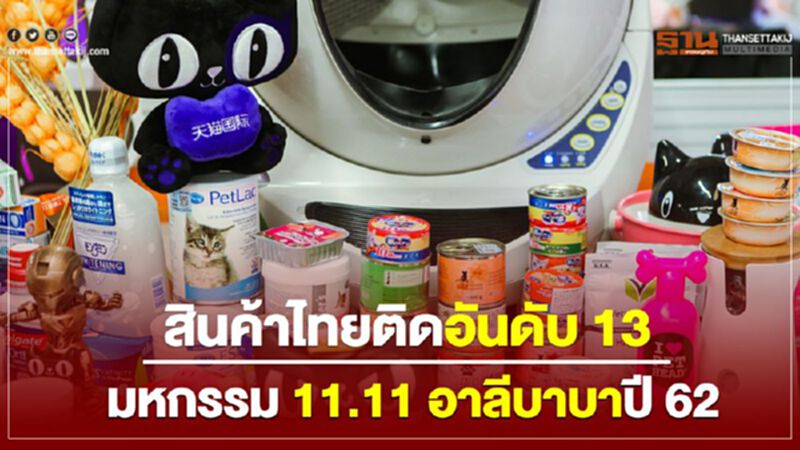 สินค้าไทยติดอันดับ 13 มหกรรม 11.11 อาลีบาบาปี 62 สินค้าไทยติดอันดับ 13 มหกรรม 11.11 อาลีบาบาปี 62