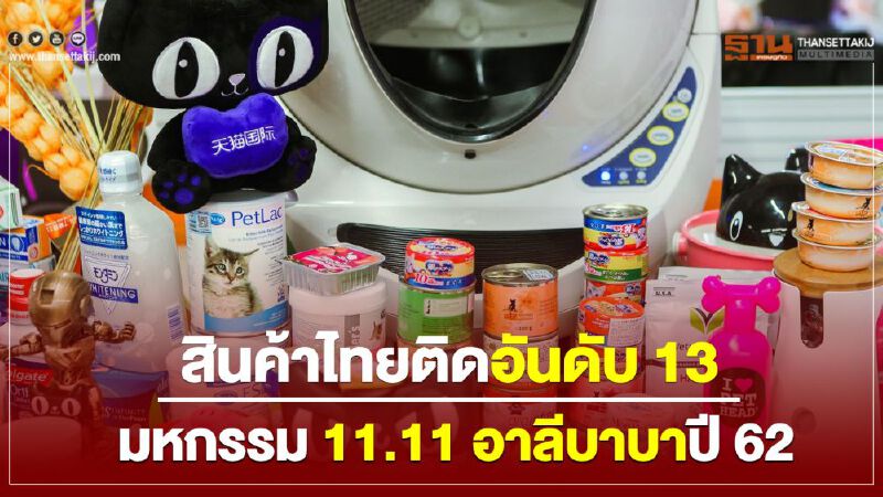 สินค้าไทยติดอันดับ 13 มหกรรม 11.11 อาลีบาบาปี 62