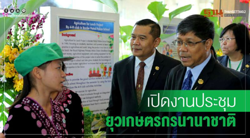เปิดงานประชุมยุวเกษตรกรนานาชาติ เปิดงานประชุมยุวเกษตรกรนานาชาติ