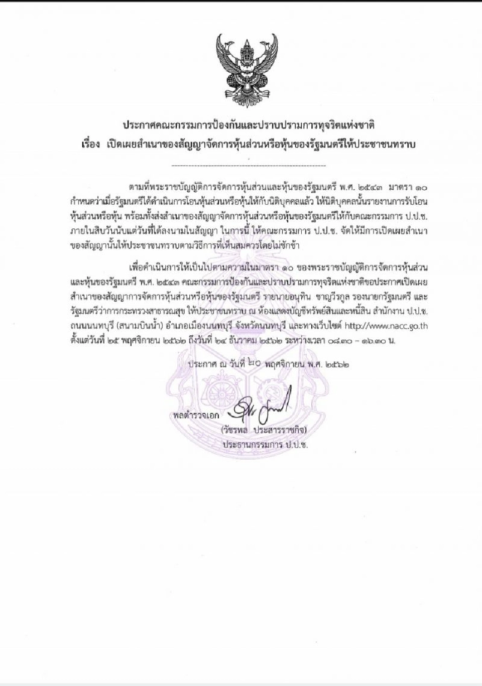 ป.ป.ช.เปิดสัญญา“เสี่ยหนู”โอนSTPI1.14พันล้านให้บลจ.ภัทรจัดการ 