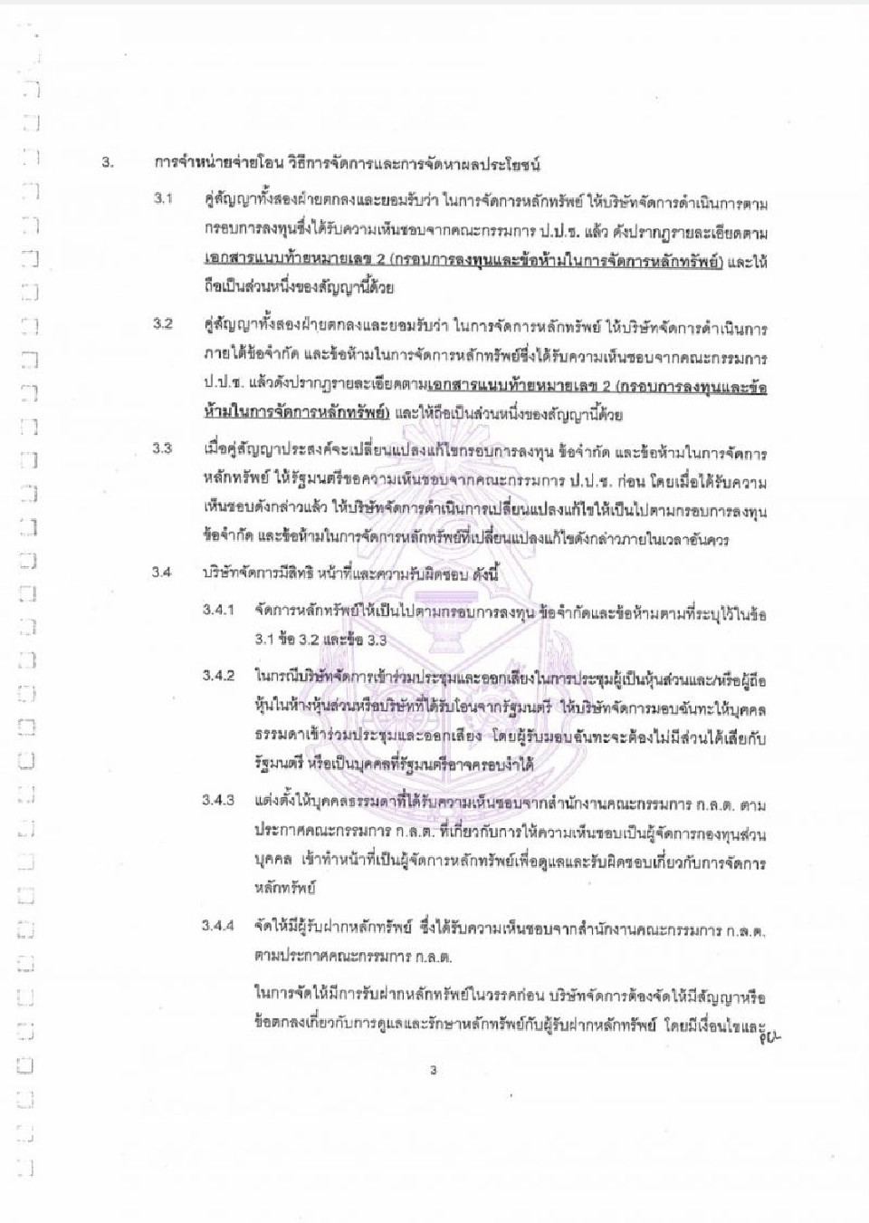 ป.ป.ช.เปิดสัญญา“เสี่ยหนู”โอนSTPI1.14พันล้านให้บลจ.ภัทรจัดการ 