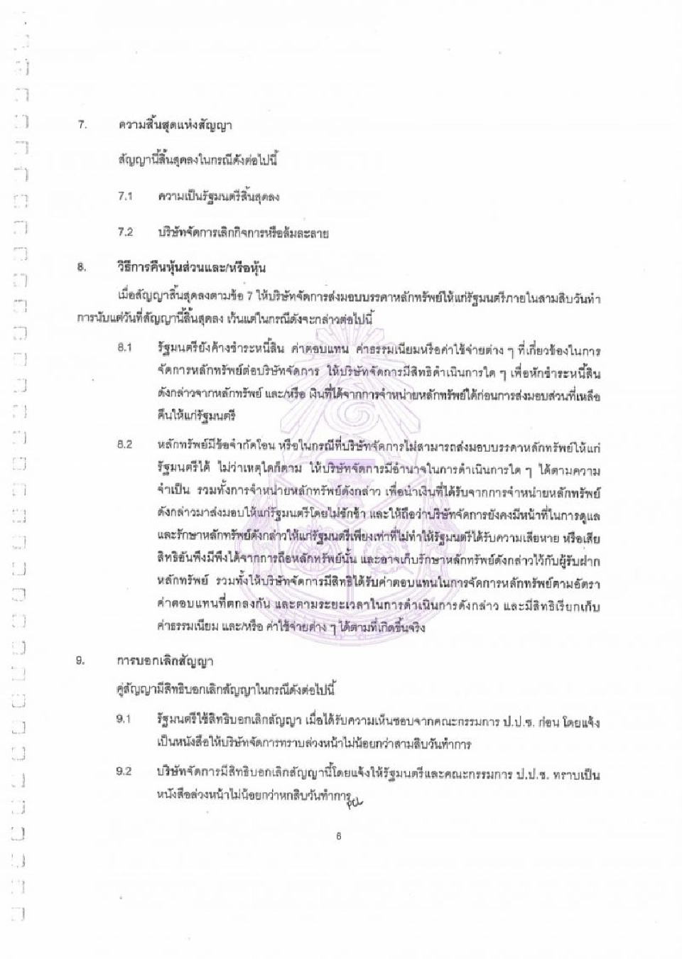 ป.ป.ช.เปิดสัญญา“เสี่ยหนู”โอนSTPI1.14พันล้านให้บลจ.ภัทรจัดการ 