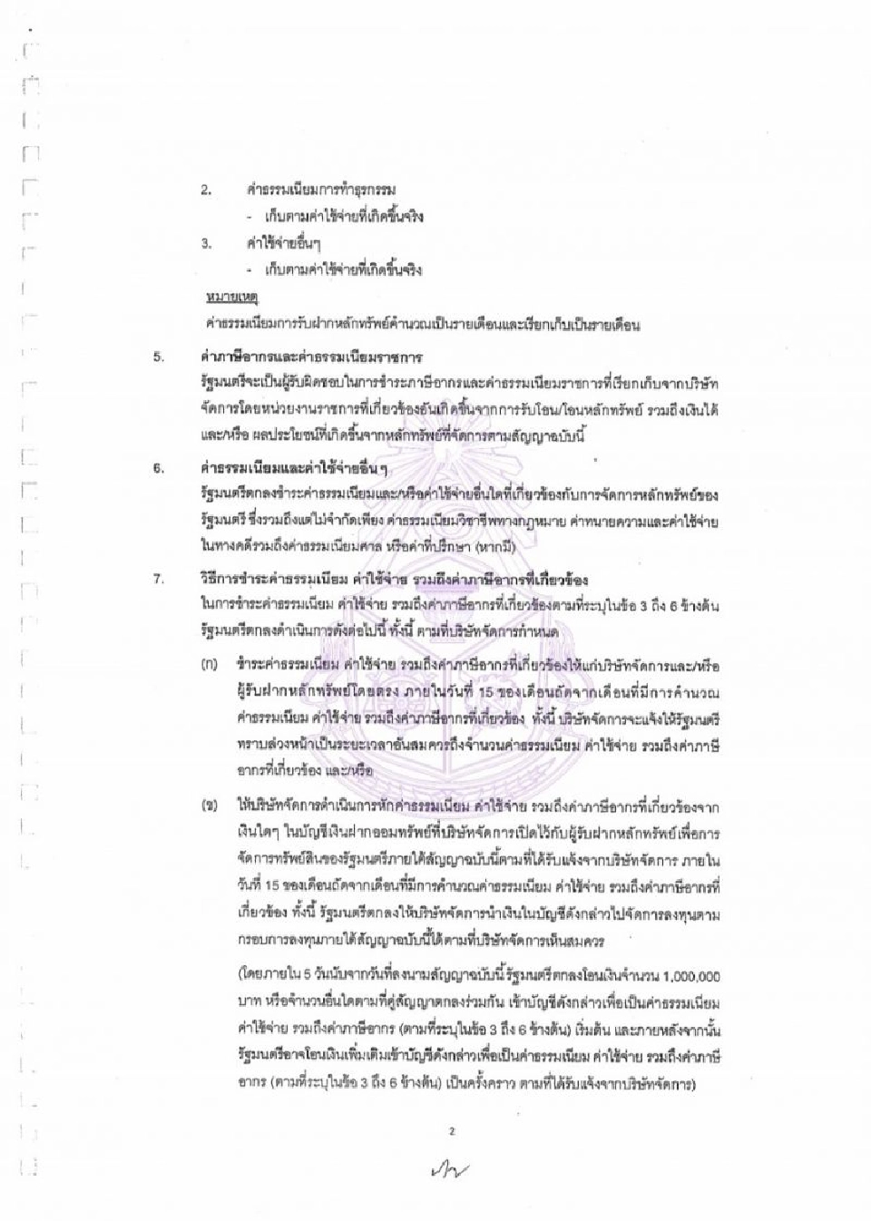 ป.ป.ช.เปิดสัญญา“เสี่ยหนู”โอนSTPI1.14พันล้านให้บลจ.ภัทรจัดการ 