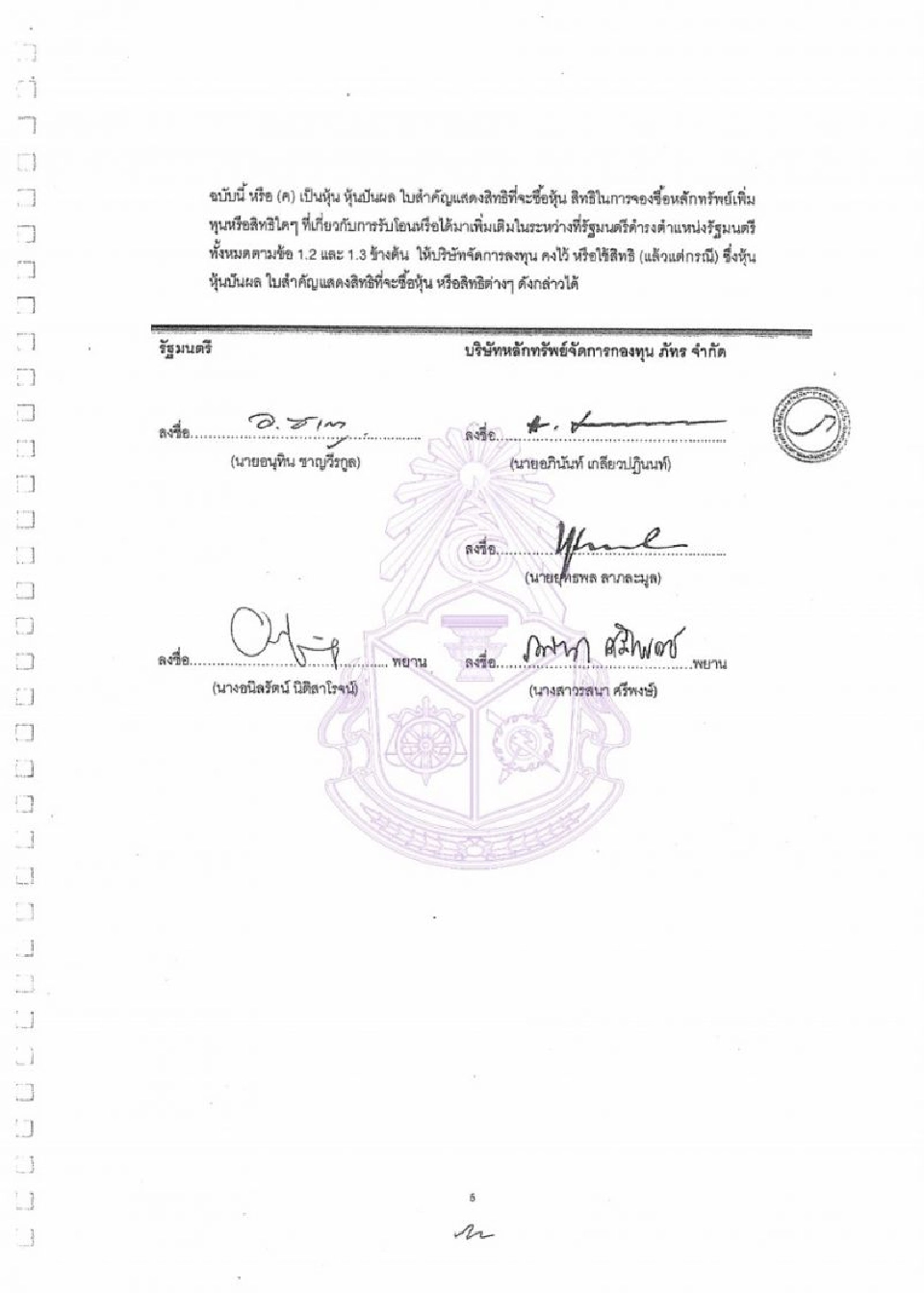 ป.ป.ช.เปิดสัญญา“เสี่ยหนู”โอนSTPI1.14พันล้านให้บลจ.ภัทรจัดการ 
