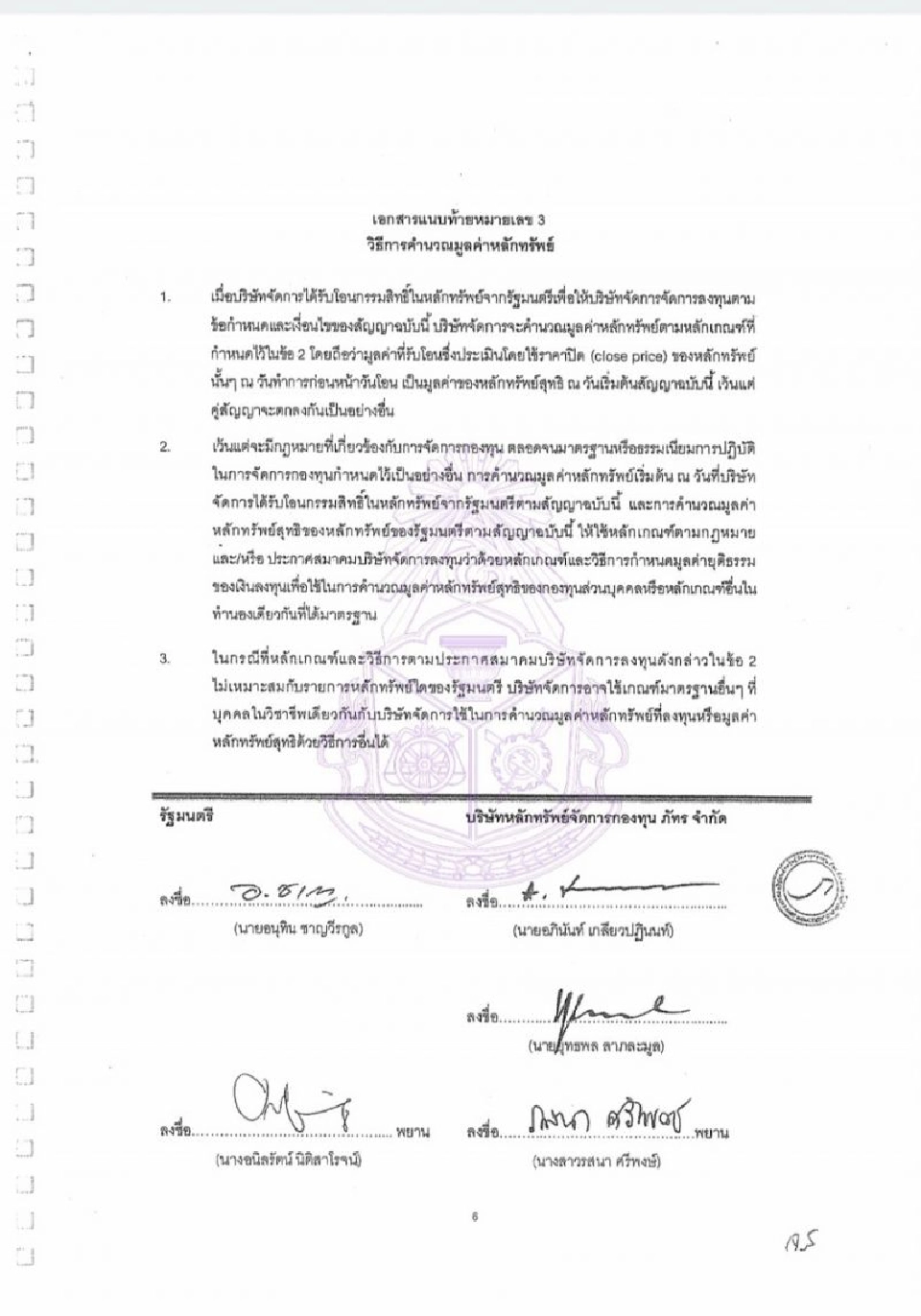ป.ป.ช.เปิดสัญญา“เสี่ยหนู”โอนSTPI1.14พันล้านให้บลจ.ภัทรจัดการ 