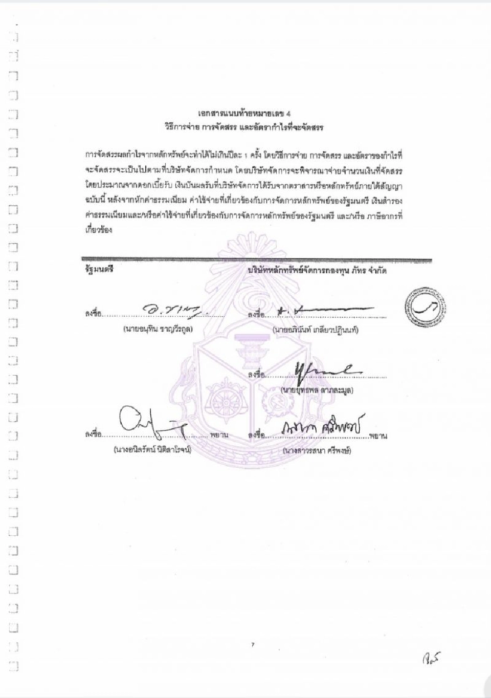 ป.ป.ช.เปิดสัญญา“เสี่ยหนู”โอนSTPI1.14พันล้านให้บลจ.ภัทรจัดการ 