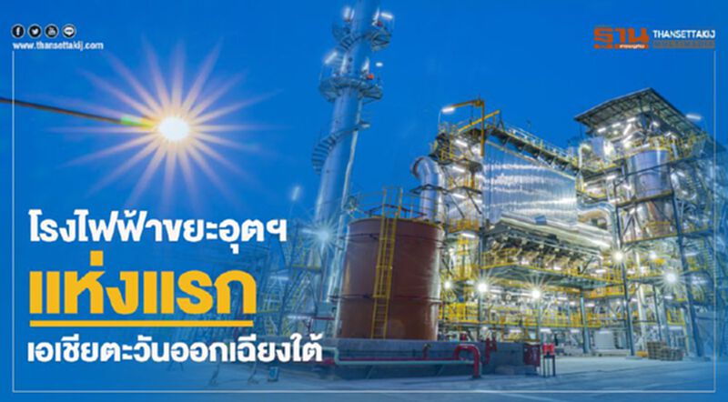 โรงไฟฟ้าขยะอุตฯแห่งแรกเอเชียตะวันออกเฉียงใต้ โรงไฟฟ้าขยะอุตฯแห่งแรกเอเชียตะวันออกเฉียงใต้