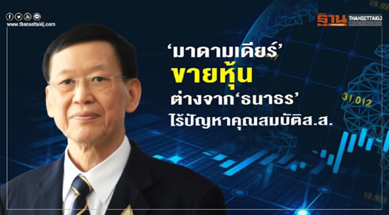 "มาดามเดียร์"ขายหุ้นต่างจาก"ธนาธร"ไร้ปัญหาคุณสมบัติส.ส. "มาดามเดียร์"ขายหุ้นต่างจาก"ธนาธร"ไร้ปัญหาคุณสมบัติส.ส.