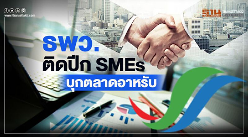 ธพว. ติดปีก SMEs บุกตลาดอาหรับ ธพว. ติดปีก SMEs บุกตลาดอาหรับ