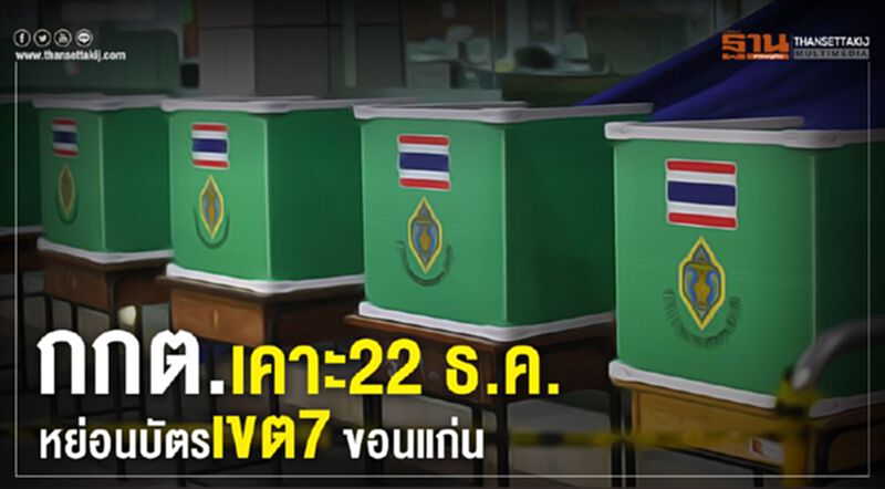 กกต.เคาะ22ธ.ค.หย่อนบัตรเขต7ขอนแก่น กกต.เคาะ22ธ.ค.หย่อนบัตรเขต7ขอนแก่น