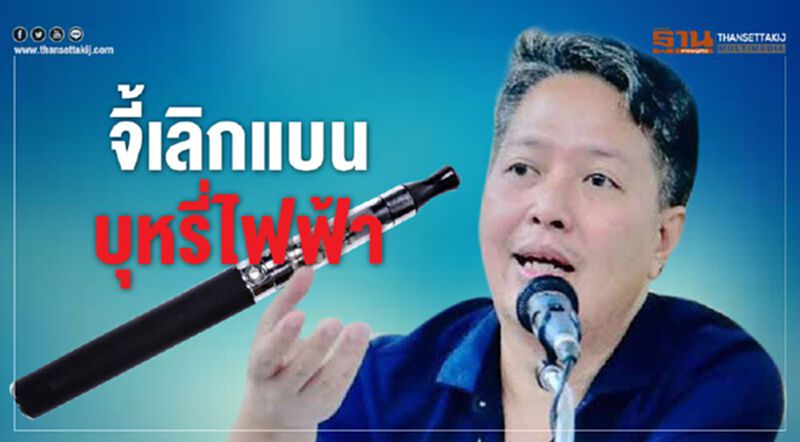 จี้พณ. เปลี่ยนเป็น "ควบคุม" แทน "แบน" บุหรี่ไฟฟ้า จี้พณ. เปลี่ยนเป็น "ควบคุม" แทน "แบน" บุหรี่ไฟฟ้า