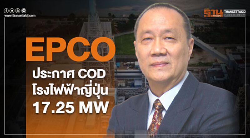 EPCO ประกาศ COD โรงไฟฟ้าญี่ปุ่น 17.25 MV EPCO ประกาศ COD โรงไฟฟ้าญี่ปุ่น 17.25 MV