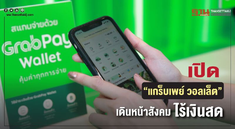 เปิด“แกร็บเพย์ วอลเล็ต”เดินหน้าสังคมไร้เงินสด เปิด“แกร็บเพย์ วอลเล็ต”เดินหน้าสังคมไร้เงินสด