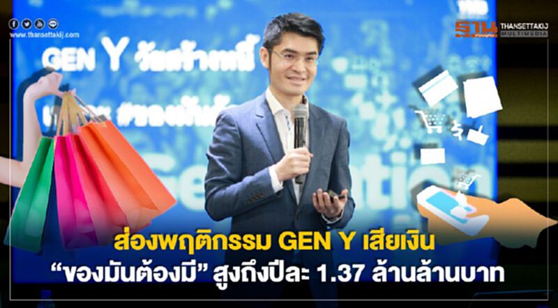 ส่องพฤติกรรม GEN Y เสียเงิน"ของมันต้องมี" สูงถึงปีละ 1.37 ล้านล้านบาท ส่องพฤติกรรม GEN Y เสียเงิน"ของมันต้องมี" สูงถึงปีละ 1.37 ล้านล้านบาท