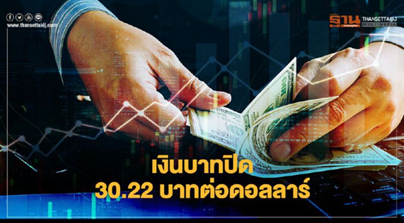 เงินบาทปิด 30.22 บาทต่อดอลลาร์ เงินบาทปิด 30.22 บาทต่อดอลลาร์