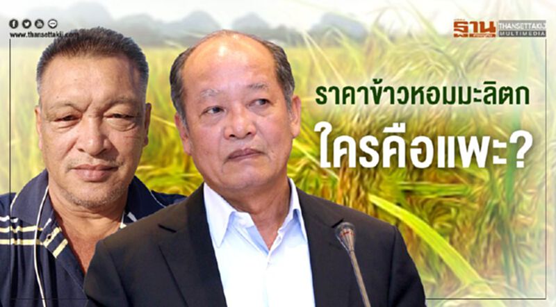 ราคาข้าวหอมมะลิตก ใครคือแพะ? ราคาข้าวหอมมะลิตก ใครคือแพะ?