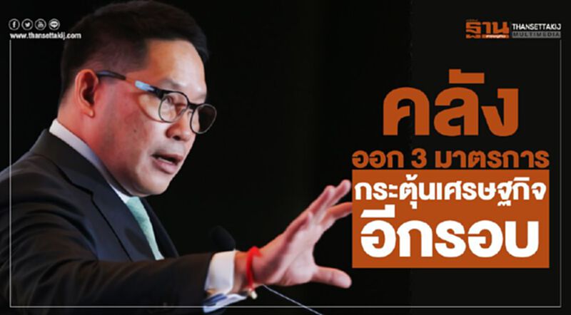 คลังออก 3 มาตรการกระตุ้นเศรษฐกิจอีกรอบ คลังออก 3 มาตรการกระตุ้นเศรษฐกิจอีกรอบ