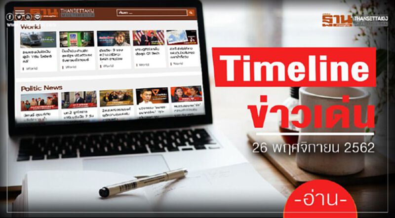 Timeline ข่าวเด่น 26 พ.ย. 62 จับตา "เกษตรกร" นัดรวมพลค้านแบน 3 สารพิษ Timeline ข่าวเด่น 26 พ.ย. 62 จับตา "เกษตรกร" นัดรวมพลค้านแบน 3 สารพิษ