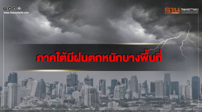 ภาคใต้มีฝนตกหนักบางพื้นที่ เหนือและอีสานอากาศเย็นในตอนเช้า ภาคใต้มีฝนตกหนักบางพื้นที่ เหนือและอีสานอากาศเย็นในตอนเช้า