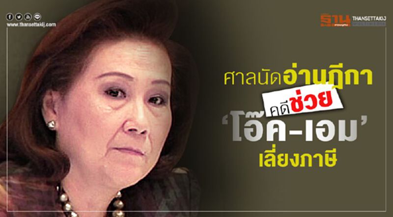 ลุ้น พิพากษา คดีช่วย ‘โอ๊ค-เอม’เลี่ยงภาษี7.9พันล้าน ลุ้น พิพากษา คดีช่วย ‘โอ๊ค-เอม’เลี่ยงภาษี7.9พันล้าน