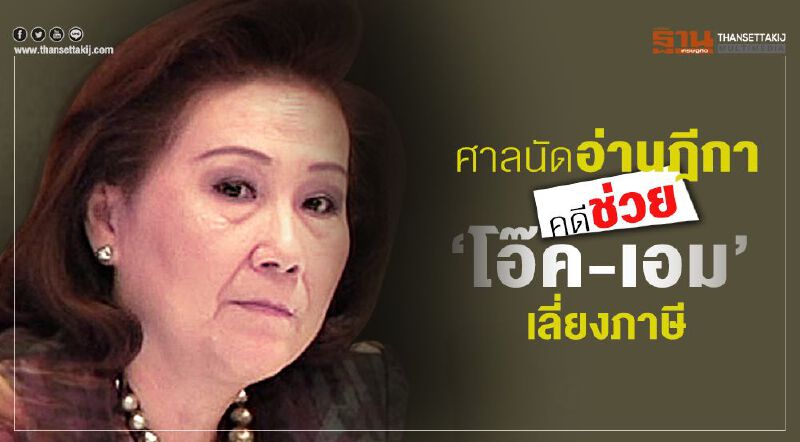 ลุ้น พิพากษา คดีช่วย ‘โอ๊ค-เอม’เลี่ยงภาษี7.9พันล้าน ลุ้น พิพากษา คดีช่วย ‘โอ๊ค-เอม’เลี่ยงภาษี7.9พันล้าน