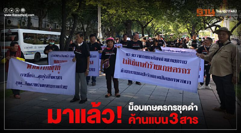 มาแล้ว! ม็อบเกษตรกรชุดดำค้านแบน 3 สาร มาแล้ว! ม็อบเกษตรกรชุดดำค้านแบน 3 สาร
