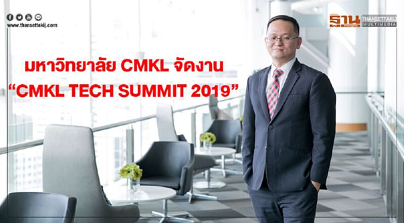 มหาวิทยาลัย CMKL จัดงาน “CMKL TECH SUMMIT 2019” มหาวิทยาลัย CMKL จัดงาน “CMKL TECH SUMMIT 2019”
